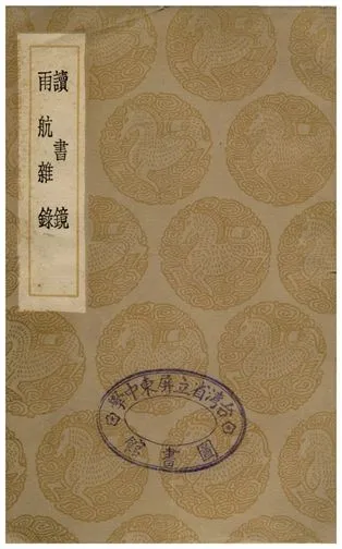 《讀書鏡、雨航雜錄》 作者:陳繼儒;;馮時可 1936年  PDF下载-汉笺公版书