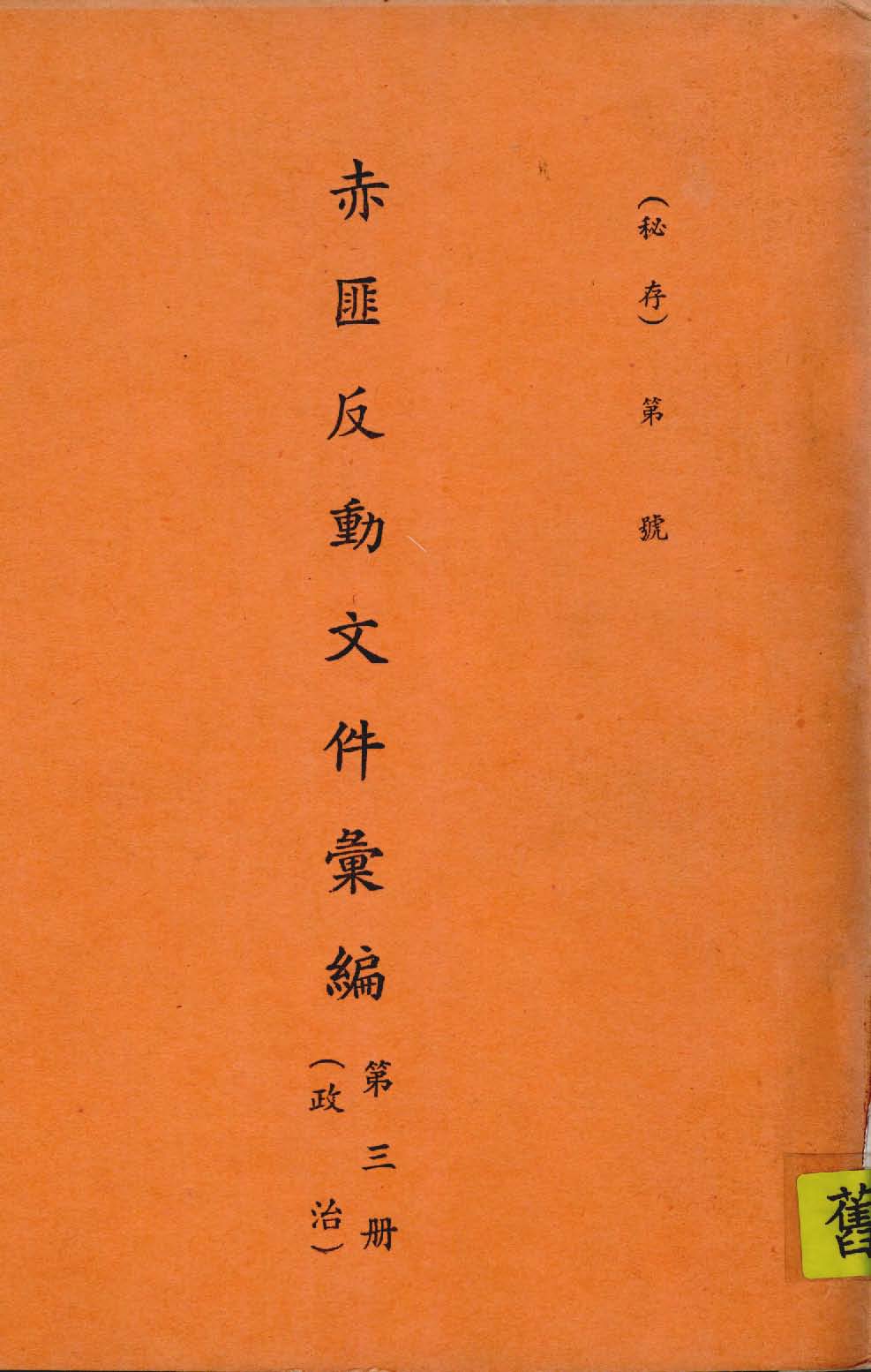 《赤匪反動文件彙編 v.3 》 作者:作者不詳 1935年  PDF下载-汉笺公版书