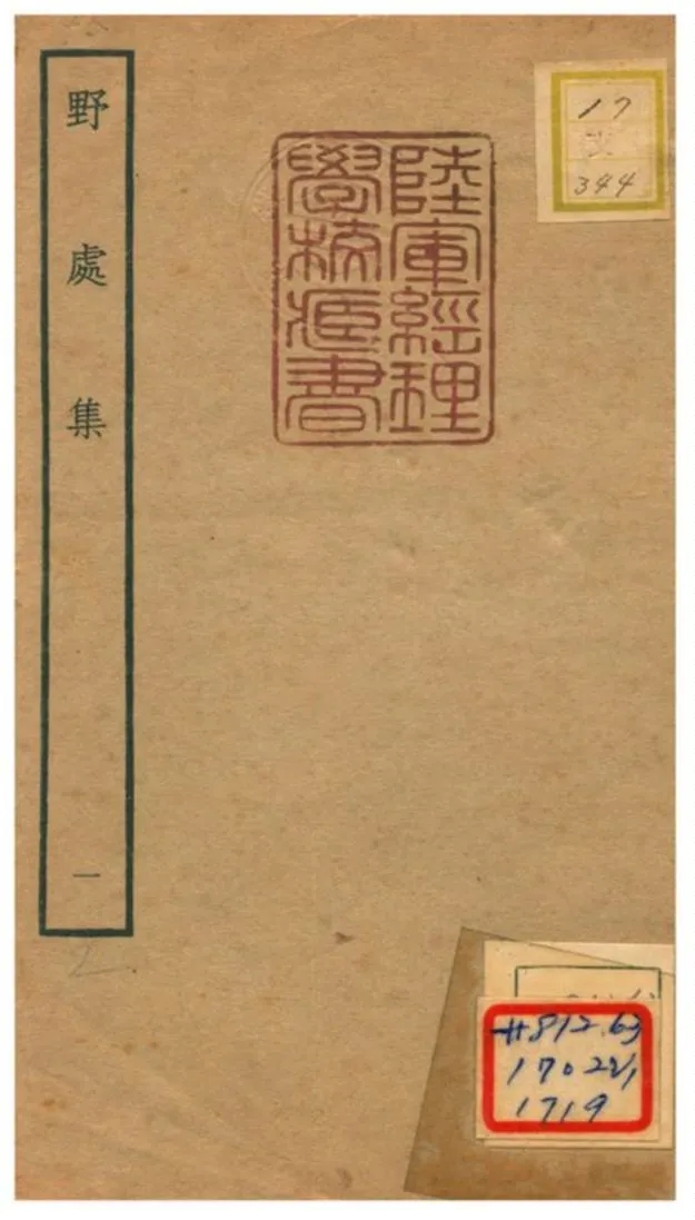 《野處集 v.1》 作者:邵亨貞撰 不詳年  PDF下载-汉笺公版书