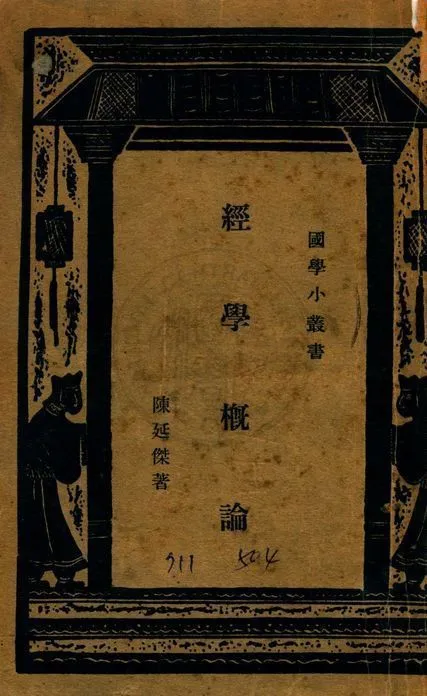 《經學概論》 作者:陳延傑撰 1934年  PDF下载-汉笺公版书
