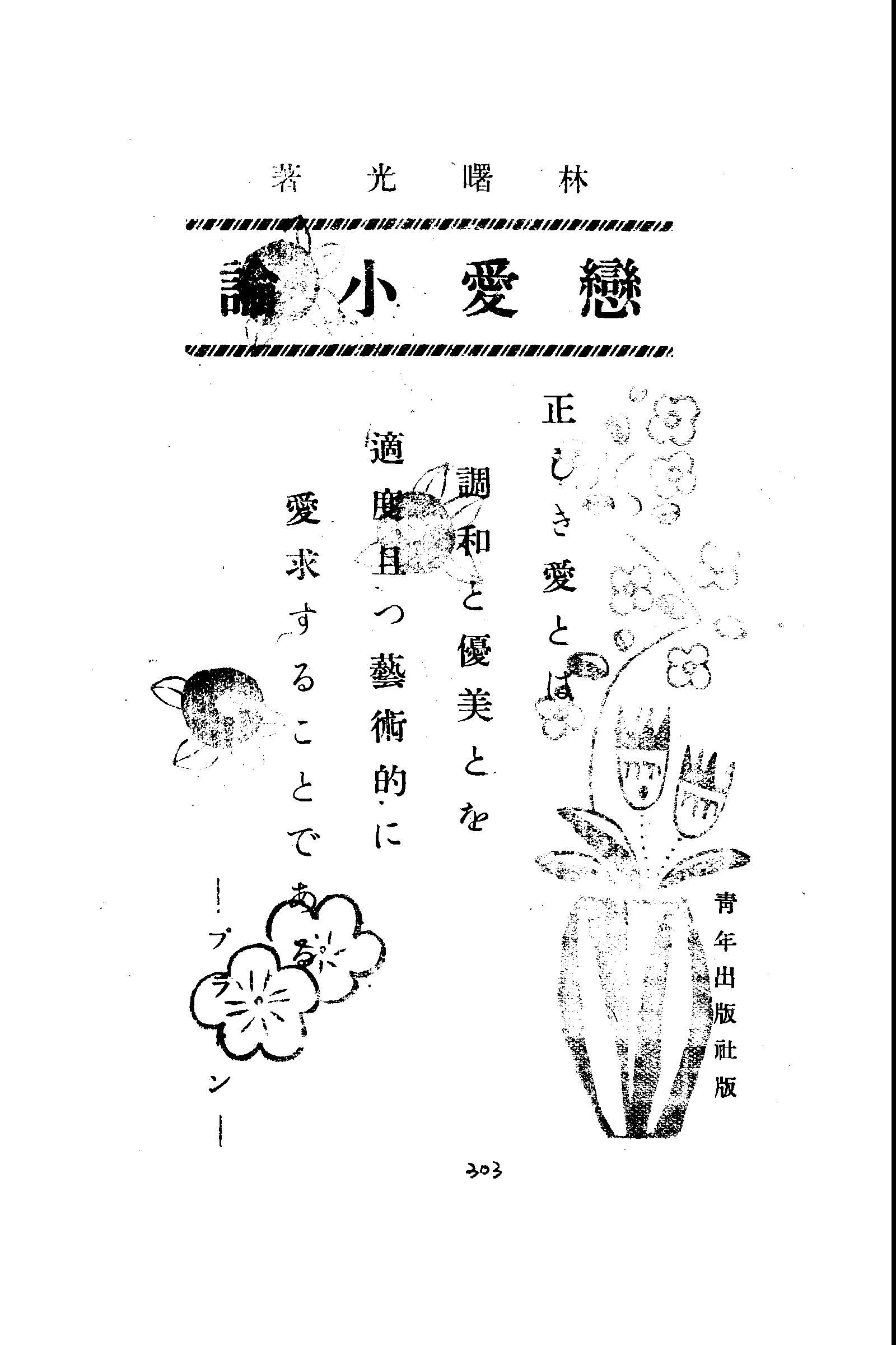 《戀愛小論》 作者:王鴻俊等編輯 1946年  PDF下载-汉笺公版书