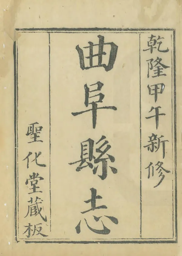 《曲阜縣誌》编撰：潘相 清乾隆39年[1774] PDF下载-汉笺公版书