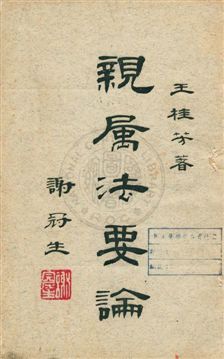 《親屬法要論》 作者:王桂芳著 民48.01[1959.01]年  PDF下载-汉笺公版书