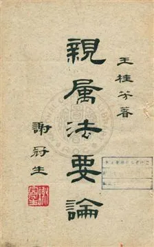 《親屬法要論》 作者:王桂芳著 民48.01[1959.01]年  PDF下载-汉笺公版书