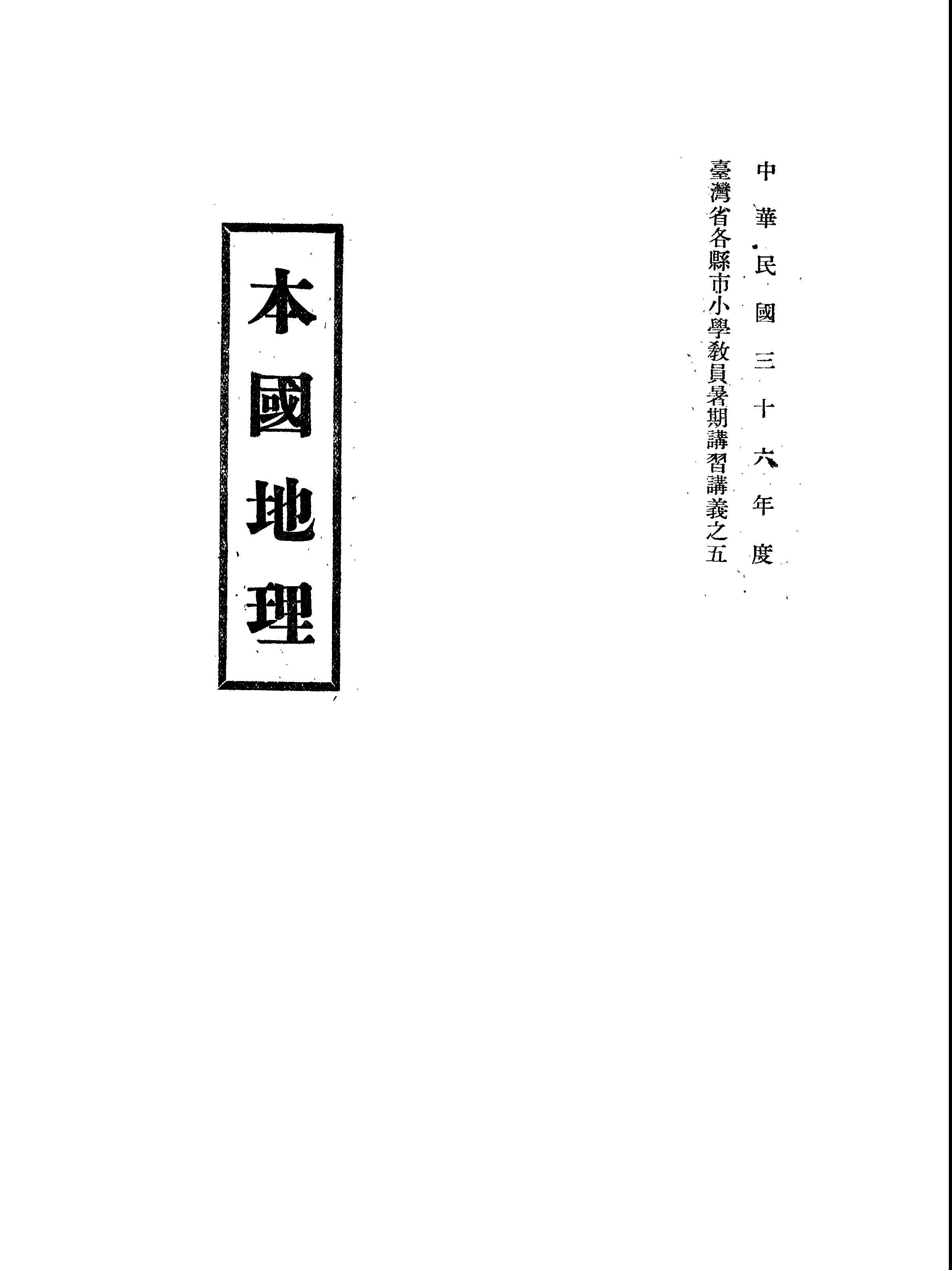 《本國地理》 作者:吳詩敦編著 1947年  PDF下载-汉笺公版书