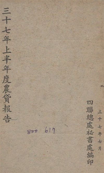 《三十七年上半年度農貸報告》 作者:四聯總處秘書處編 1948年  PDF下载-汉笺公版书