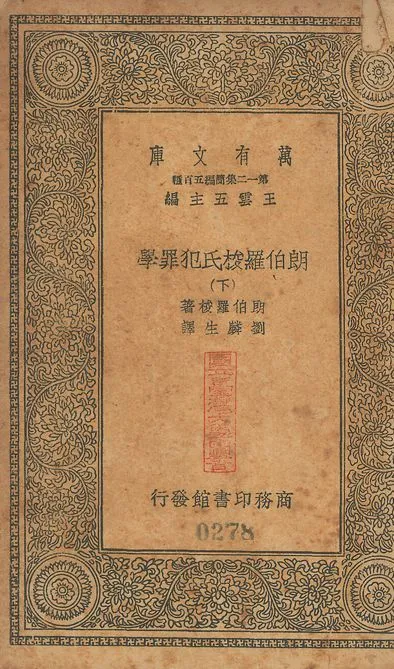 朗伯羅梭氏犯罪學 v.277-278 no.2 1939年 作者:朗伯羅梭(Cesare Lombroso)撰; 劉麟生譯 PDF下载-汉笺公版书