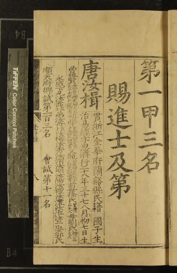 《嘉靖二十九年進士登科錄一卷》作者：(明嘉靖)  刻本  PDF下载-汉笺公版书