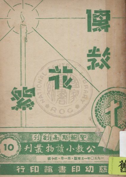 《公教小讀物叢刋》 作者:白德美紀念出版社主編 1947年  PDF下载-汉笺公版书