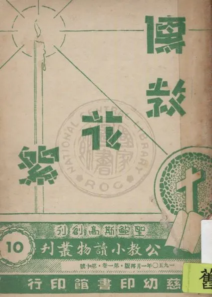 《公教小讀物叢刋》 作者:白德美紀念出版社主編 1947年  PDF下载-汉笺公版书
