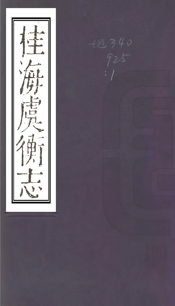 《桂海虞衡志》编撰：范成大 明[1368-1644] PDF下载-汉笺公版书