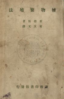 《植物繁殖法》 作者:霍德斯(Alfred Carl Hottes)撰 ; 崔友文譯 民35年  PDF下载-汉笺公版书
