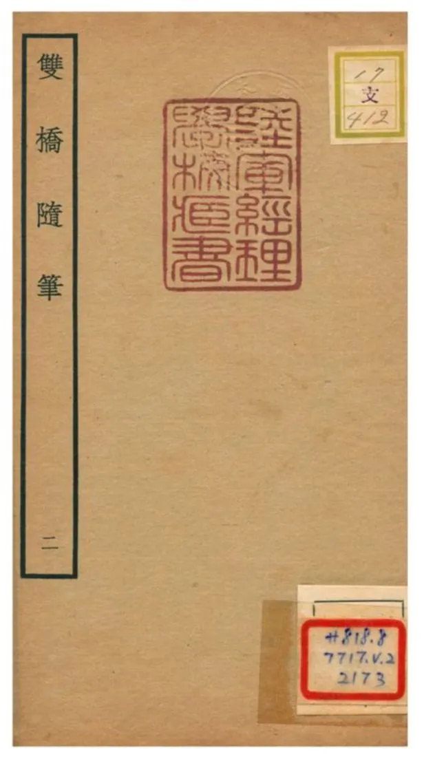 《雙橋隨筆》 作者:周召撰 不詳年  PDF下载-汉笺公版书