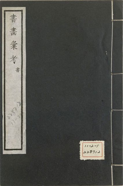 《式古堂書畵彙考 書三十卷, 首一卷, 目錄二卷, 畫三十卷, 首一卷, 目錄二卷 v.38》 作者:(清)卞永譽撰 1922年  PDF下载-汉笺公版书