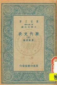 《歷代史表 v.6》 作者:萬斯同撰 1934年  PDF下载-汉笺公版书
