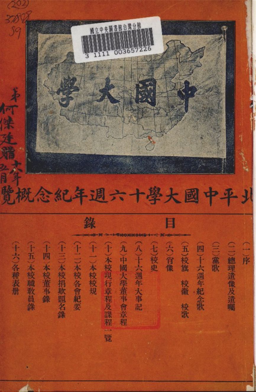 《北平中國大學十六週年紀念概覽》 作者:北平中國大學十六週年紀念會編 1929年  PDF下载-汉笺公版书