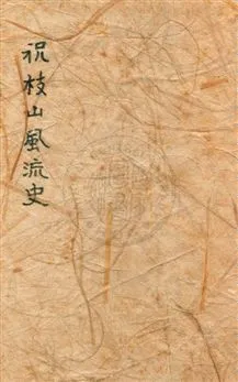 《祝枝山風流史》 作者: 民13.04[1924]年  PDF下载-汉笺公版书