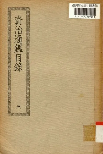 《資治通鑑目錄(三); 30卷》 作者:(宋)司馬光撰 1936年  PDF下载-汉笺公版书