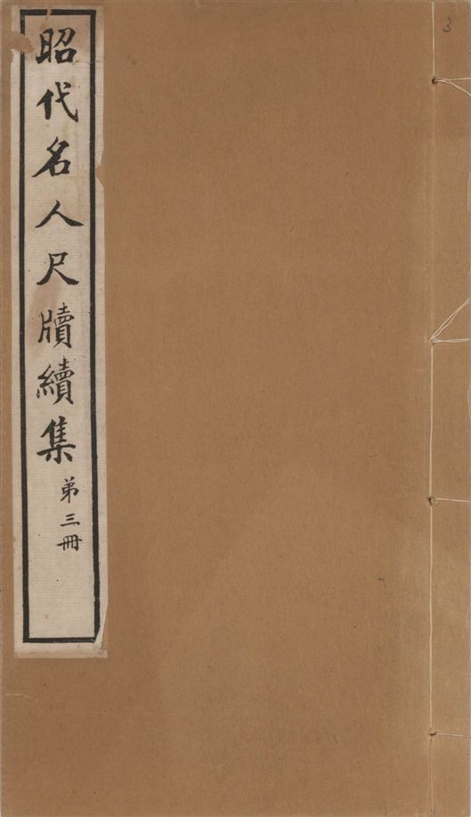 《昭代名人尺牘續集 二十四卷 v.3》 作者:陶湘輯 1911年  PDF下载-汉笺公版书