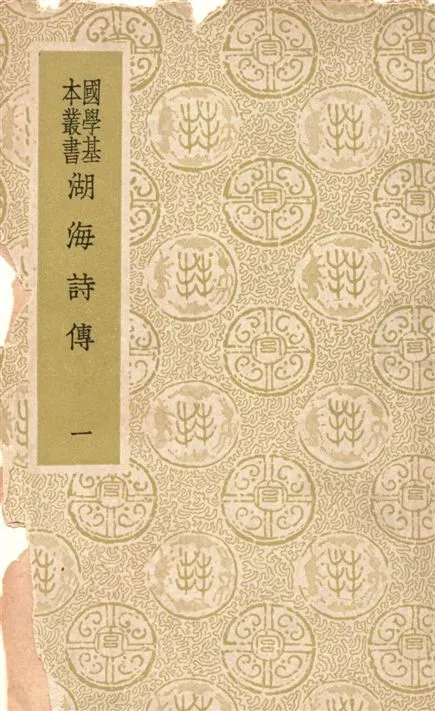 《湖海詩傳 四十六卷 v.1》 作者:(清)王昶輯 1936年  PDF下载-汉笺公版书