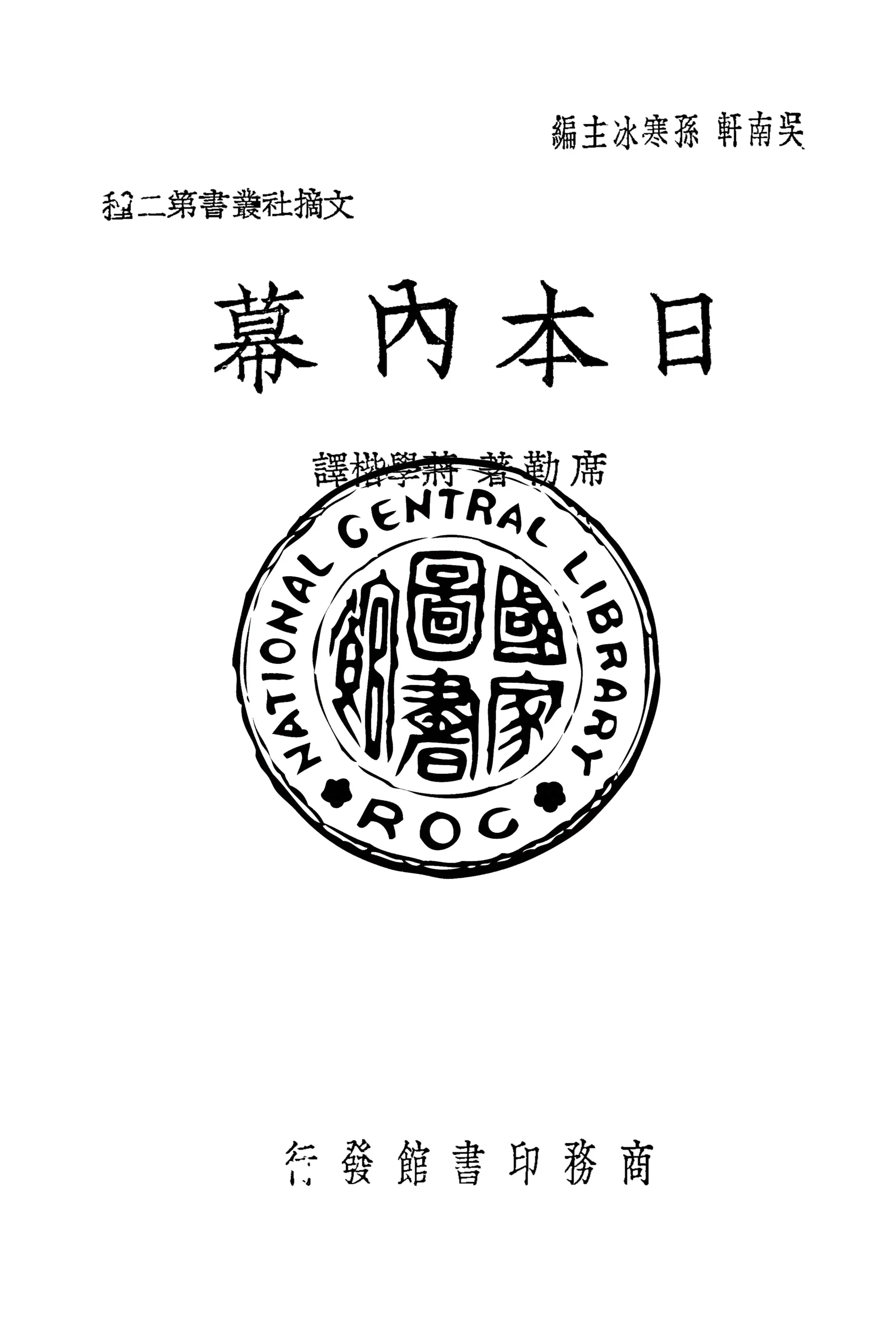 《日本內幕》 作者:James A. B. Scherer著 ; 蔣學楷譯 1939年  PDF下载-汉笺公版书