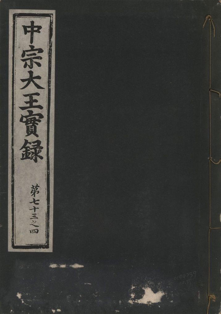 《中宗恭僖徽文昭武欽仁誠孝大王實錄 一百五卷 v.11 no.37》 作者:著者不詳 1930年  PDF下载-汉笺公版书
