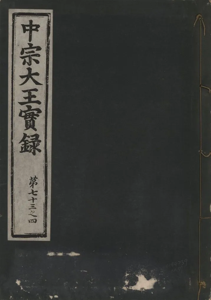 《中宗恭僖徽文昭武欽仁誠孝大王實錄 一百五卷 v.11 no.37》 作者:著者不詳 1930年  PDF下载-汉笺公版书