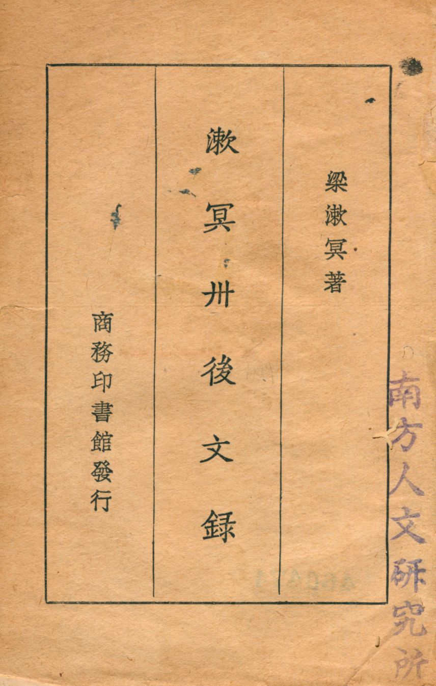 《漱冥卅後文録》 作者:梁漱冥著 1930年  PDF下载-汉笺公版书