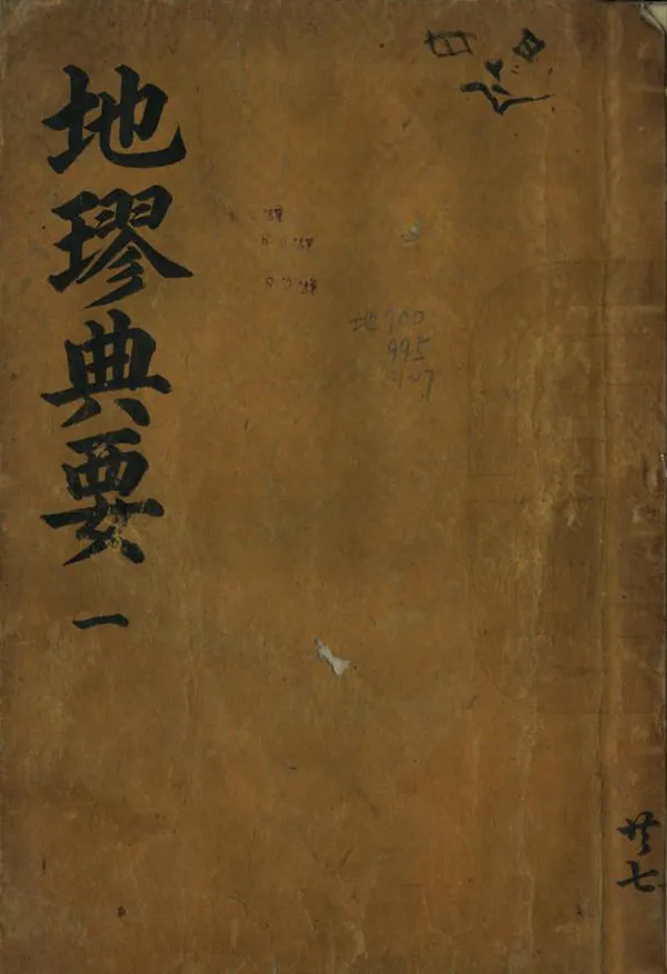 《地球典要》编撰:崔汉绮 PDF下载-汉笺公版书