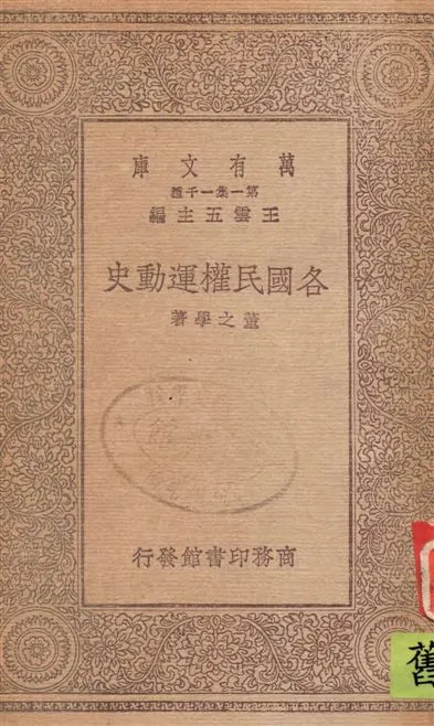 《各國民權運動史》 作者:董之學著 1930年  PDF下载-汉笺公版书