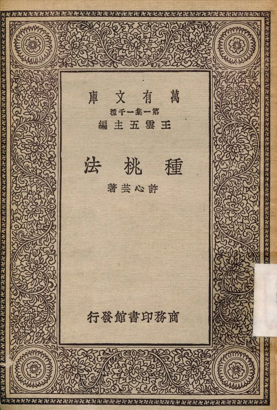 種桃法 1930年 作者:許心芸 PDF下载-汉笺公版书