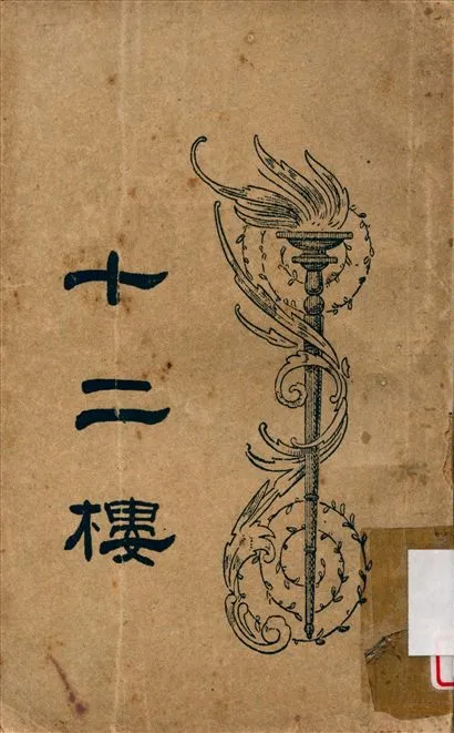 《十二樓 v.2》 作者:李漁著 汪協如句讀 1949年  PDF下载-汉笺公版书