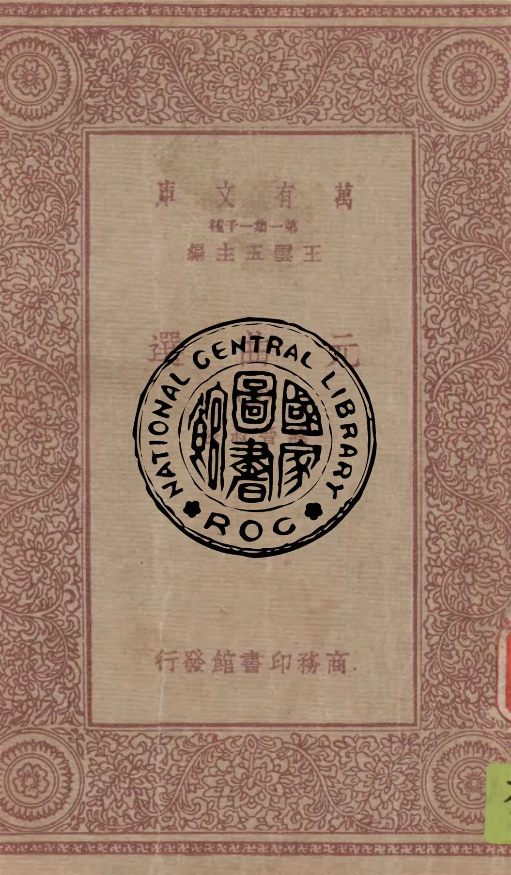 《元曲選 v.5》 作者:臧晉叔校 1949年  PDF下载-汉笺公版书