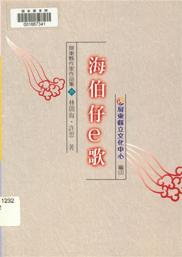 《海伯仔e歌》 作者:林開海口述. 吟唱 ; 許思記錄. 注釋 ; 蔡東源主編 1999年  PDF下载-汉笺公版书