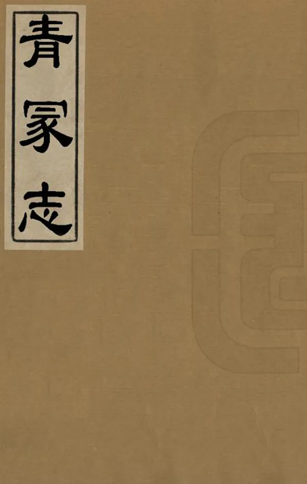 《青塚志》编撰：胡凤丹 清光緒3年[1877] PDF下载-汉笺公版书