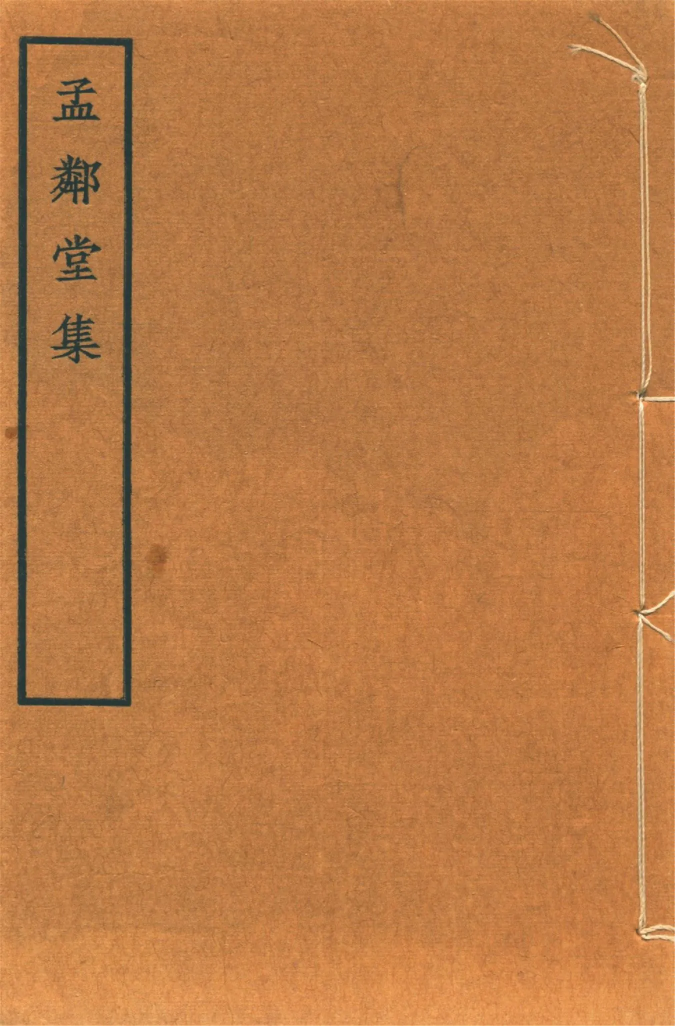 《孟鄰堂文鈔 十六卷 v.6》 作者:(淸)楊椿著 楊魯生校 1942?年  PDF下载-汉笺公版书