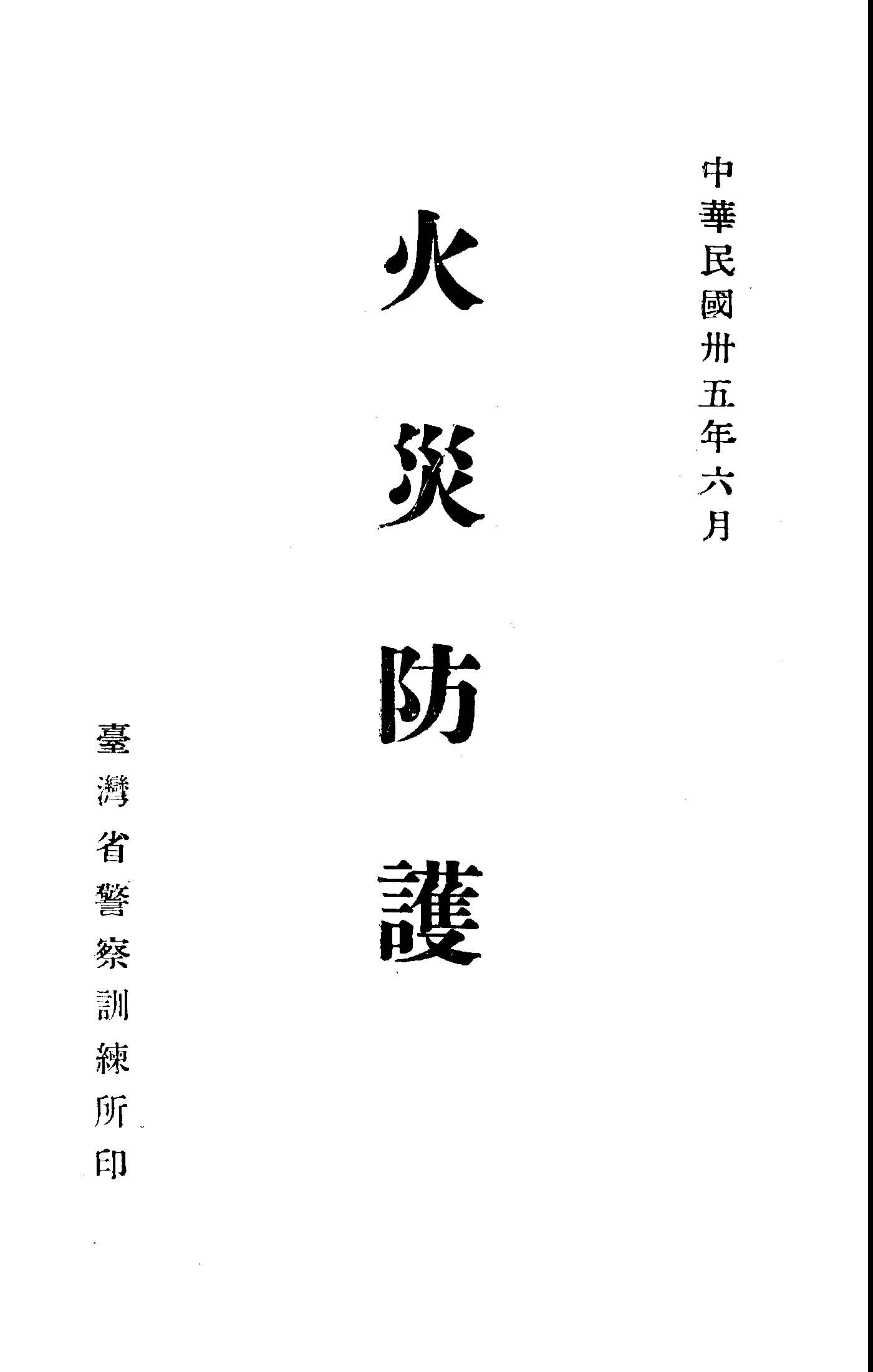 《火災防護》 作者:李仲甫編 1946年  PDF下载-汉笺公版书