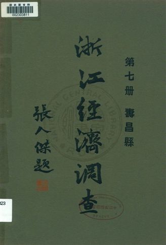 《浙江經濟調查 v.7》 作者:建設委員會調查浙江經濟所統計課編輯 1931年  PDF下载-汉笺公版书