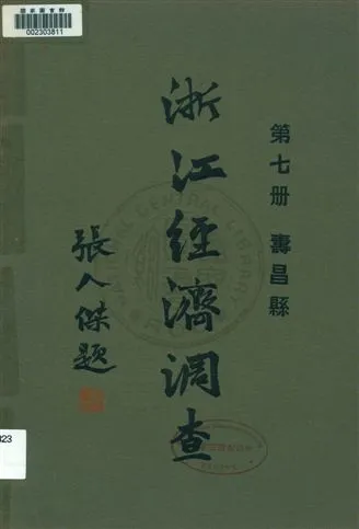 《浙江經濟調查 v.7》 作者:建設委員會調查浙江經濟所統計課編輯 1931年  PDF下载-汉笺公版书