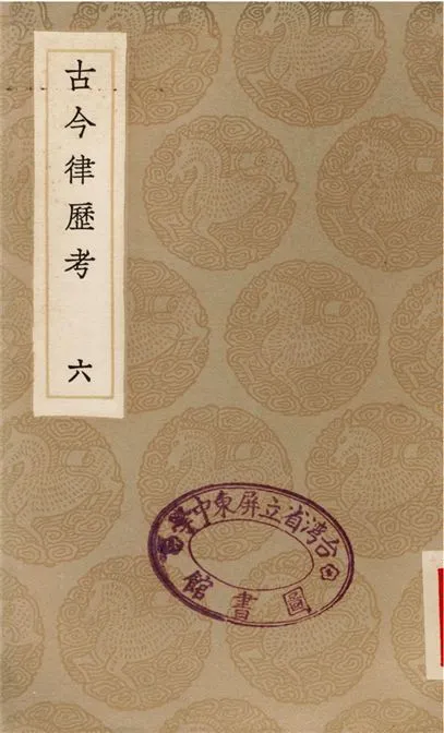 《古今律歷考(六)》 作者:邢雲路 1936年  PDF下载-汉笺公版书