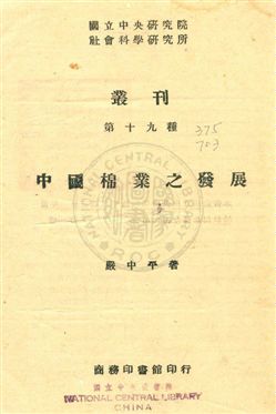 《中國棉業之發展》 作者:嚴中平撰 民32年  PDF下载-汉笺公版书