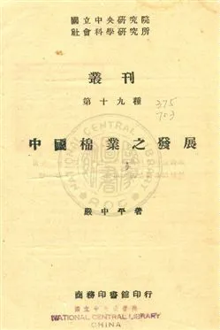 《中國棉業之發展》 作者:嚴中平撰 民32年  PDF下载-汉笺公版书