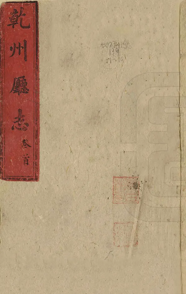 《乾州廳志》编撰：蒋琦溥 清光緒3年[1877] PDF下载-汉笺公版书