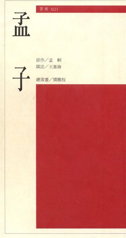 《孟子》 作者:孟軻原作 ; 王基倫撰述 1997年  PDF下载-汉笺公版书