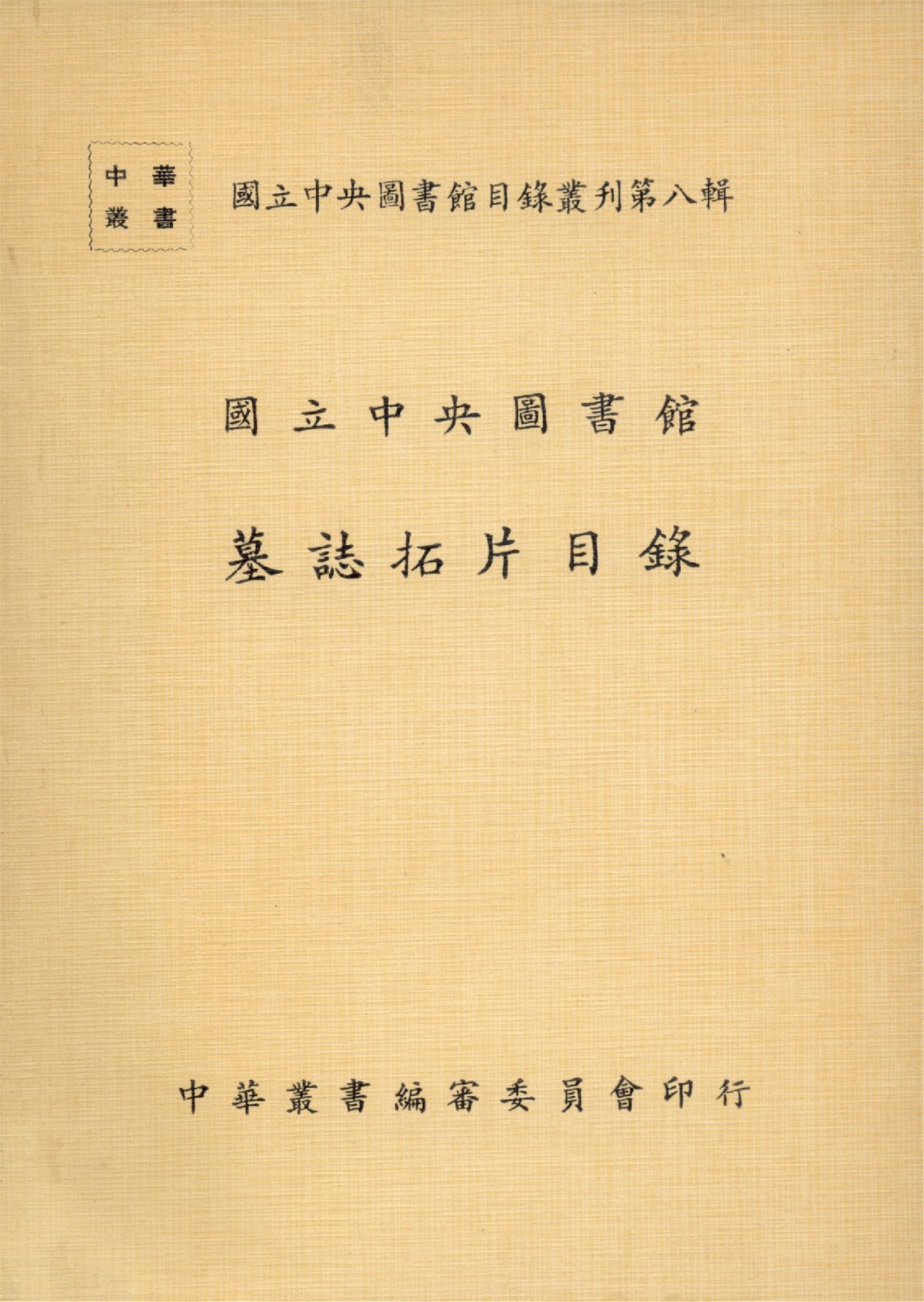《國立中央圖書館墓誌拓片目錄》 作者:國立中央圖書館編 1972年  PDF下载-汉笺公版书