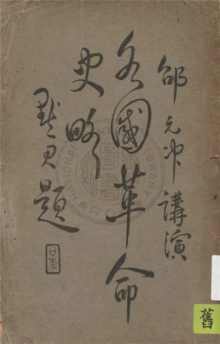 《各國革命史略》 作者:邵元冲講演 1927年  PDF下载-汉笺公版书