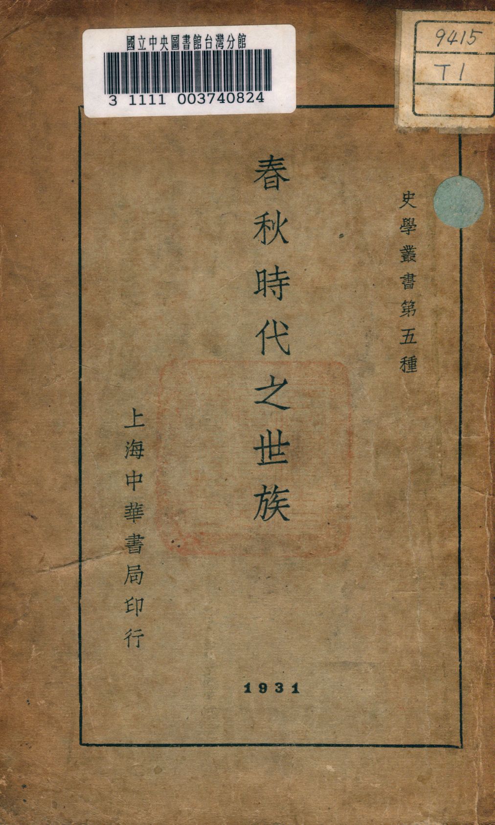 《春秋時代之世族》 作者:孫曜編 1936年  PDF下载-汉笺公版书