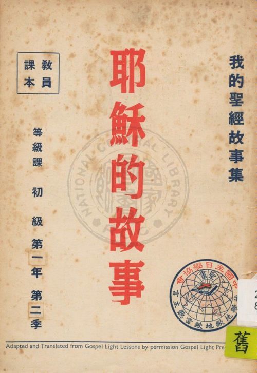 《我的聖經故事集 1:2》 作者:香港中國主日學協會編譯 1947年  PDF下载-汉笺公版书