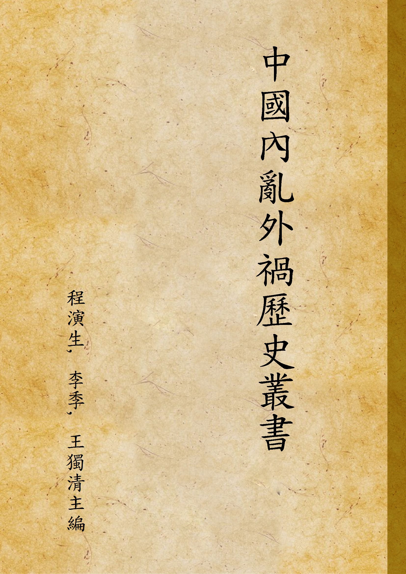 《中國內亂外禍歷史叢書 v.8》 作者:程演生, 李季, 王獨清主編 1936年  PDF下载-汉笺公版书
