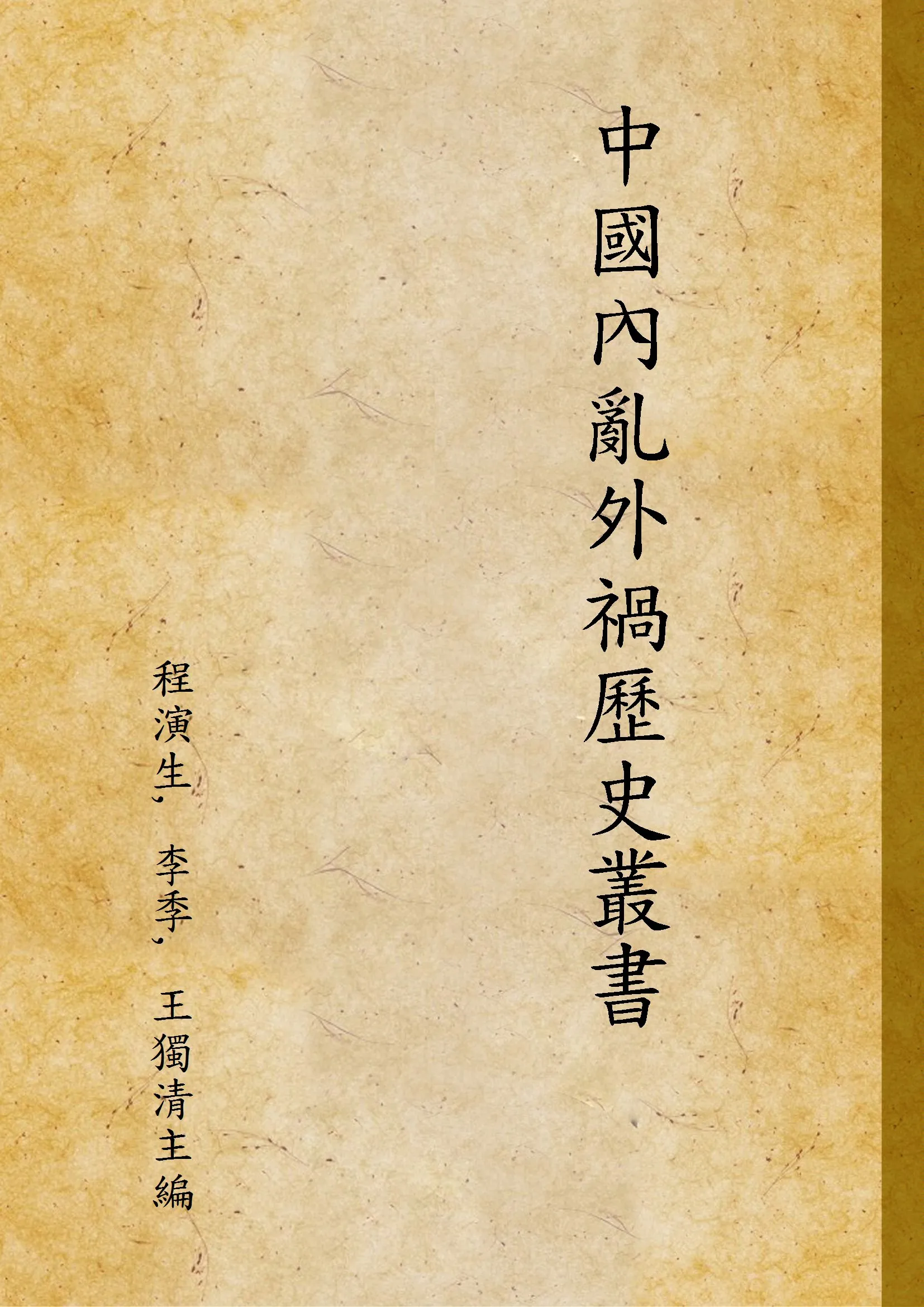 《中國內亂外禍歷史叢書 v.8》 作者:程演生, 李季, 王獨清主編 1936年  PDF下载-汉笺公版书